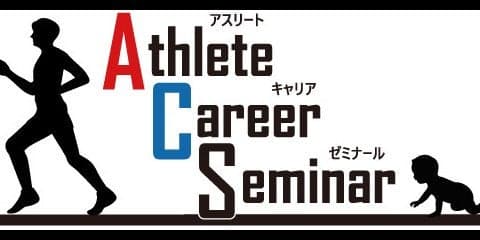 体育会学生向け就活講座「アスリートキャリアゼミナール」開講