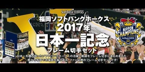ソフトバンクホークス日本一記念フレーム切手セット、受注生産が決定