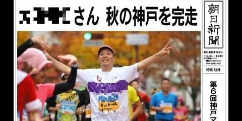 神戸マラソン参加ランナー向けに「朝日新聞フィニッシャーズ号外」発行　