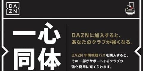 ダ・ゾーン、Jリーグファン向けに年間視聴パス発売…購入金額の一部がクラブの強化費に