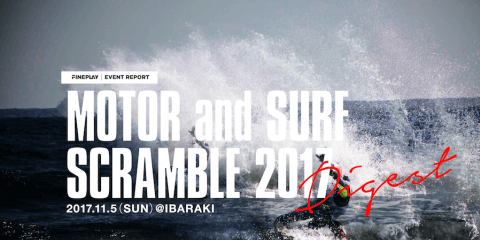 『MOTOR and SURF SCRAMBLE 2017』ダイジェスト映像・フォトギャラリー