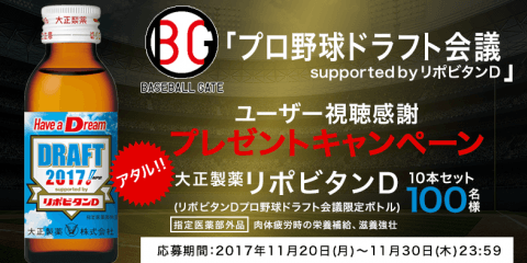 BGユーザーの日頃のご愛顧に感謝して大正製薬  リポビタンＤプロ野球ドラフト会議限定ボトルをプレゼント！
