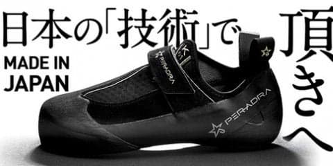世界初！日本製のスポーツクライミング専用シューズ発売