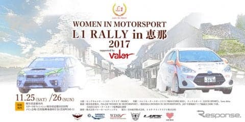 日本初！ 女性ドライバーだけのラリー大会「L1 RALLY in 恵那」　11月25-26日
