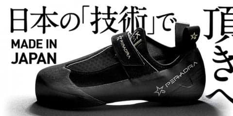 世界初MADE IN JAPANのスポーツクライミングシューズ誕生