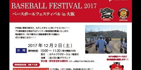 阪神＆オリックスが協力！「BASEBALL FESTIVAL 2017 in大阪」開催