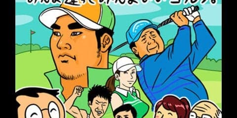 【木村和久連載】多様化で生き残るゴルフ番組。あなたはどのタイプ？