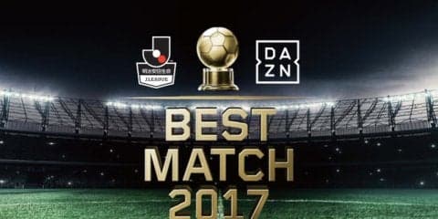 ファンがJ1ベストマッチを選ぶ「BEST MATCH 2017」開催…ダ・ゾーン