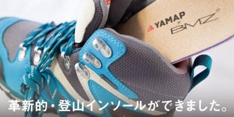 ヤマップ、登山用インソールをBMZと共同開発