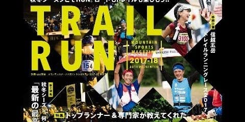 トレーニング知識を特集した「マウンテンスポーツマガジン トレイルラン」発売