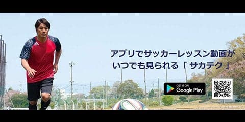 プロの技を学べるサッカーハウツー動画アプリ「サカテク」配信開始