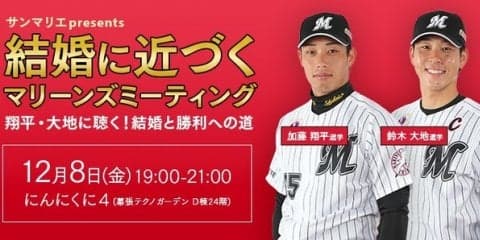 ロッテ・加藤翔平＆鈴木大地に恋愛観を聞く「マリーンズミーティング」開催