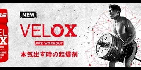 運動前のサプリメントドリンク「ヴェロックス プレワークアウト」発売