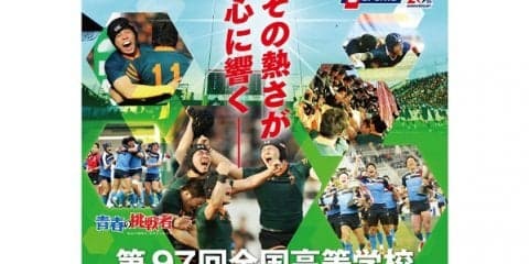  J SPORTS　全国高校ラグビー全50試合を生中継＆LIVE配信 