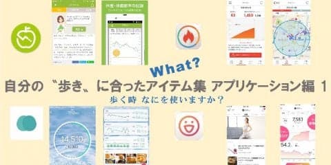 自分の″歩き”に合うアイテムを! アプリ編1