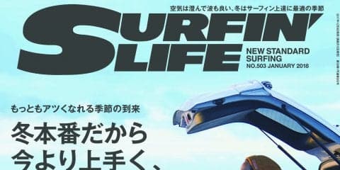サーフィンライフ 「冬本番だから、もっと上手く、もっと楽しく」