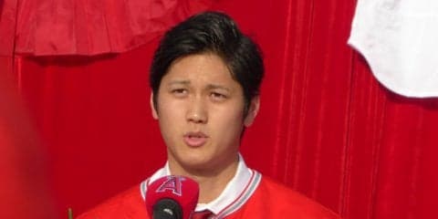 【MLB】“いい人”大谷、球団選択の苦悩を明かす「結局1つの球団にしか行けない…」