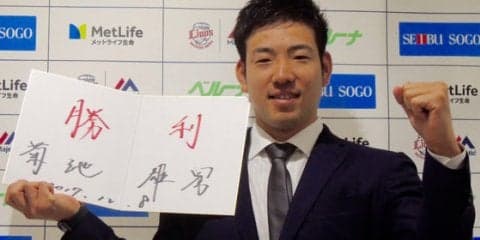 球団史上最大のアップ額　西武・菊池がクリアした“エースの条件”