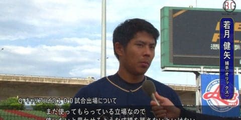 まだ使ってもらっている立場 若月健矢（オリックス）来季にかける想い