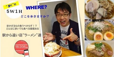 歩いても食べる価値あるラーメン店