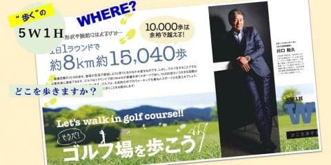 そうだ！ゴルフ場を歩こう！