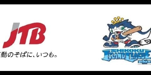 四国アイランドリーグplusとJTB、相互協力体制を確立