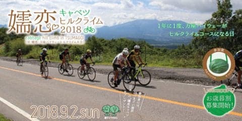 「嬬恋キャベツヒルクライム」2018年大会開催決定！9/2実施