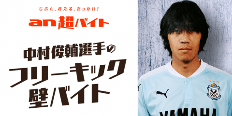 壁を作るだけの簡単なお仕事！中村俊輔の「フリーキックの壁」募集…an超バイト