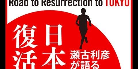 瀬古利彦トークライブを基に編集した「日本マラソン復活への道」発売