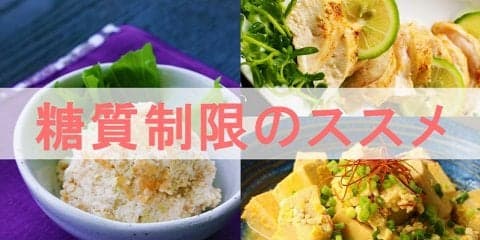 上手に糖質制限を実践するには？ローカーボのススメ