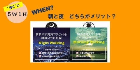 いつ【歩く】？ 「夜歩き」「朝歩き」のメリット