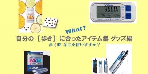 自分の【歩き】に合うアイテムを!Goods編