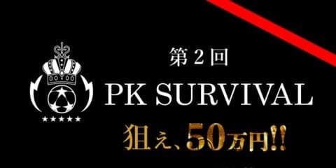 PK戦のみのトーナメント大会「世紀のPKサバイバル」開催
