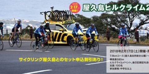 サイクリングイベント「サイクリング屋久島＆屋久島ヒルクライム」開催