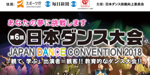 日本ダンス技能向上委員会主催「第6回 日本ダンス大会2018」が市川市文化会館にて開催決定！