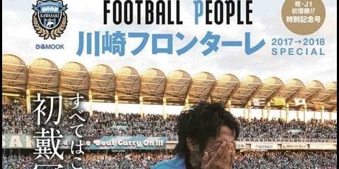 川崎フロンターレJ1初優勝を記念した「FOOTBALL PEOPLE」発売