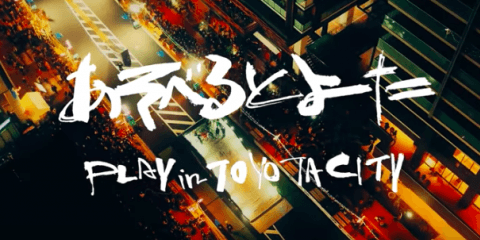 あそべるとよた（PLAY in TOYOTA CITY）