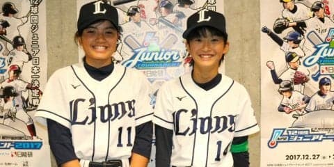 「一生、夢は続く」女子球児 蔵方菜央、山岸心々（埼玉西武ライオンズジュニア）【12球団ジュニアトーナメント】