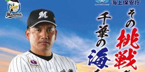 ロッテ井口監督が千葉海上保安部のポスターに起用「海は大好きなので光栄」