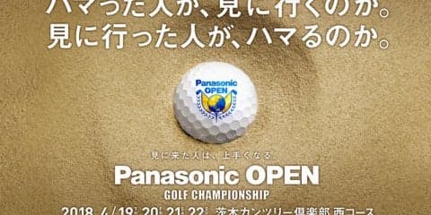 4月開催の男子プロゴルフトーナメント「パナソニックオープン」チケット発売