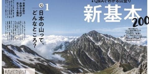 登山情報誌「ワンダーフォーゲル」が山登りの新基本を特集