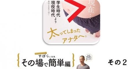 太ってしまった～ずぼらにその場で簡単改善 その2