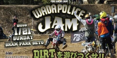 『WADAPOLICE JAM MOTO』1月21日(日)に開催