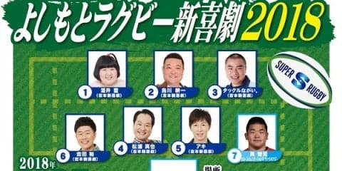  『よしもとラグビー新喜劇2018』　田中、レメキ、具、重らがゲスト参加！ 