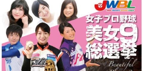 美人すぎる野球選手でも話題　女子プロ野球が“美女ナイン”決定へ「総選挙」