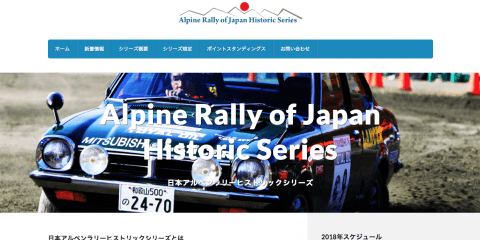 日本アルペンラリーヒストリックシリーズ、全4戦で開催
