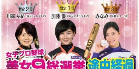 女子プロ野球「美女9総選挙」、投票終了間近で“美人すぎる野球選手”が首位に