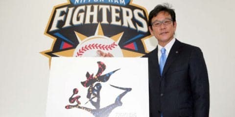 日本ハムが今季チームスローガン発表「道　-FIGHTERS XV-」