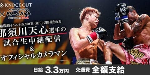 那須川天心の試合生中継＆カメラマン募集…ドリームバイト