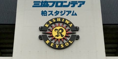 柏レイソル、三協フロンテアと契約…スタジアムが三協フロンテア柏スタジアムに
